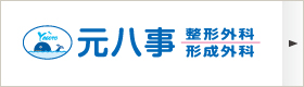 元八事整形外科・形成外科