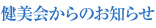 健美会からのお知らせ