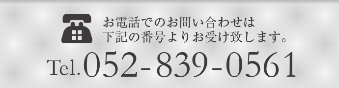 お電話でのお問い合わせはTEL052-839-0561