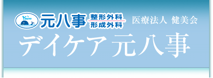 元八事整形外科・形成外科　医療法人健美会　デイケア元八事