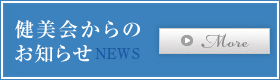 健美会からのお知らせ