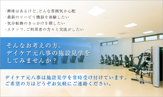 デイケア元八事の施設見学をしてみませんか?