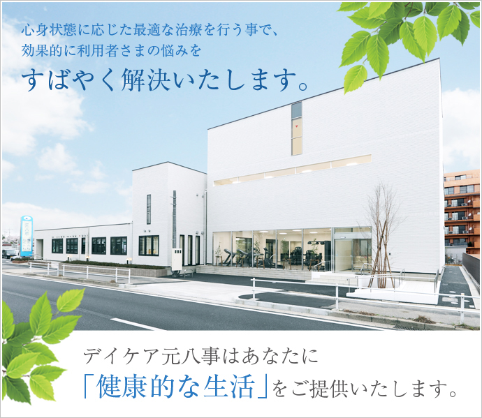 心身状態に応じた最適な治療を行なう事で、効果的に利用者・介護者のお悩みをすばやく解決いたします。