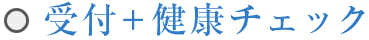 受付+健康チェック