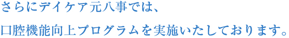 さらにデイケア元八事では、口腔機能向上プログラムを実施いたしております。