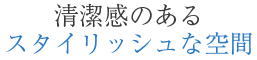 清潔感のあるスタイリッシュな空間