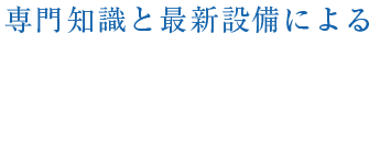 快適な治療