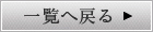 一覧へ