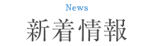 健美会からのお知らせ