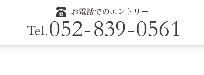 お電話でのエントリーTel.052-839-0561