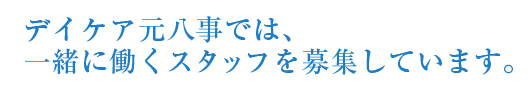 デイケア元八事では、一緒に働くスタッフを募集しています。