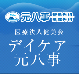 元八事整形外科・形成外科　医療法人健美会　デイケア元八事