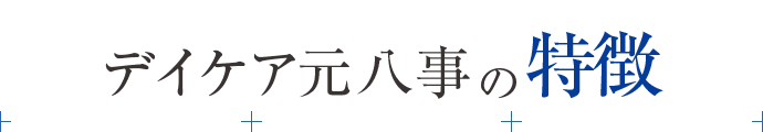 デイケア元八事の特徴